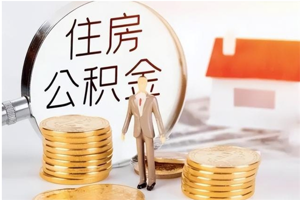 孝昌公积金想取出来零花可以吗（手头紧怎么提取公积金）