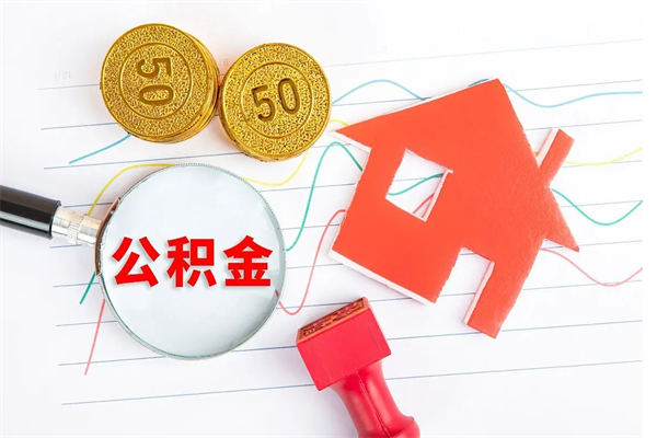 孝昌公积金想取出来零花可以吗（手头紧怎么提取公积金）