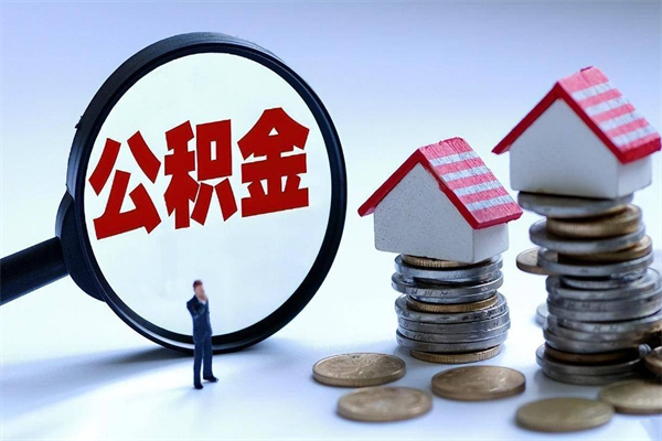 孝昌广州职工住房公积金最新规定（广州职工住房公积金最新规定标准）